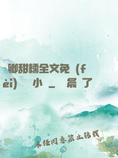 嬌卿甜糯全文免費(fèi)閱讀 小說